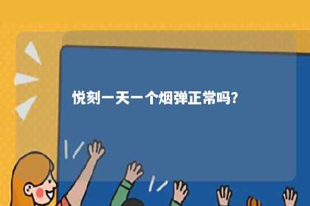 悦刻一天一个烟弹正常吗？ 